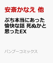 ぷち本当にあった愉快な話　死ぬかと思ったEX （バンブーコミックス） [ 安斎かなえ　他 ]