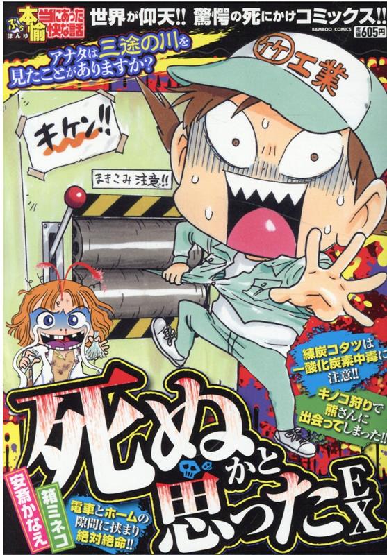 ぷち本当にあった愉快な話　死ぬかと思ったEX