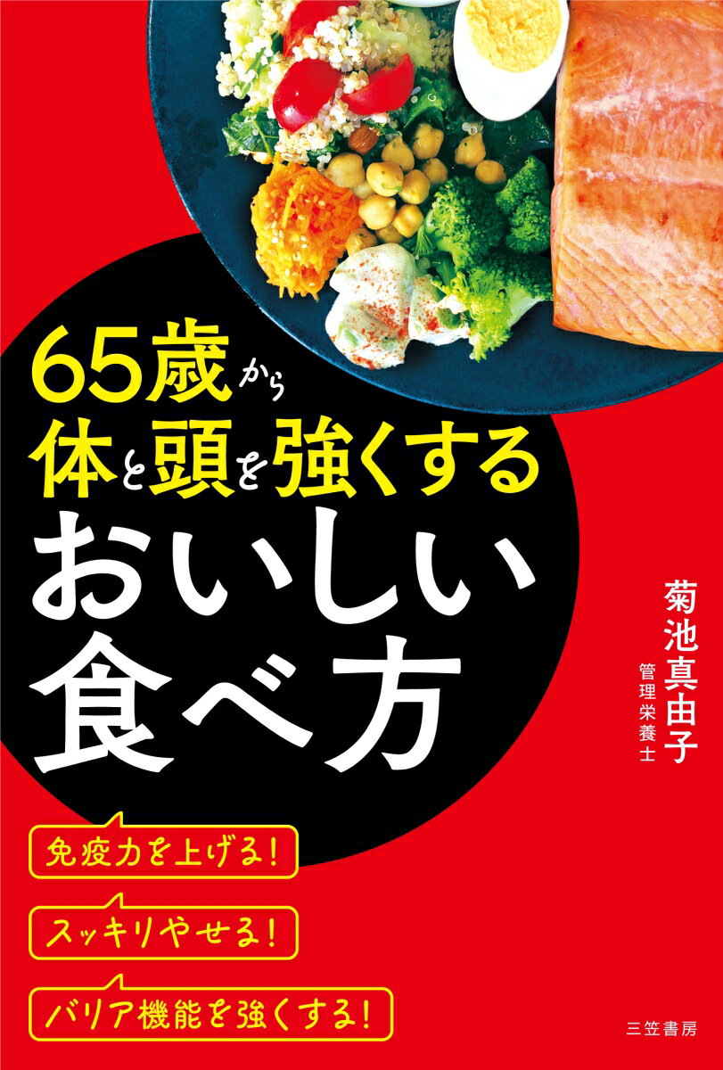 65歳から体と頭を強くするおいしい食べ方 単行本 [ 菊池 真由子 ]