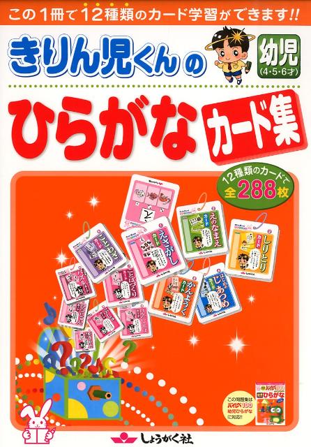 きりん児くんの幼児ひらがなカード集