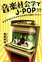 音楽社会でJ-POP！！！