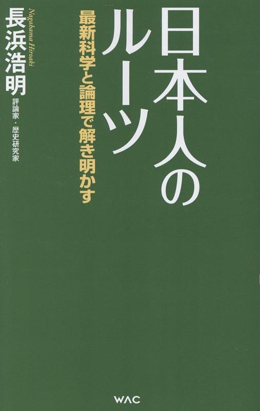 日本人のルーツ