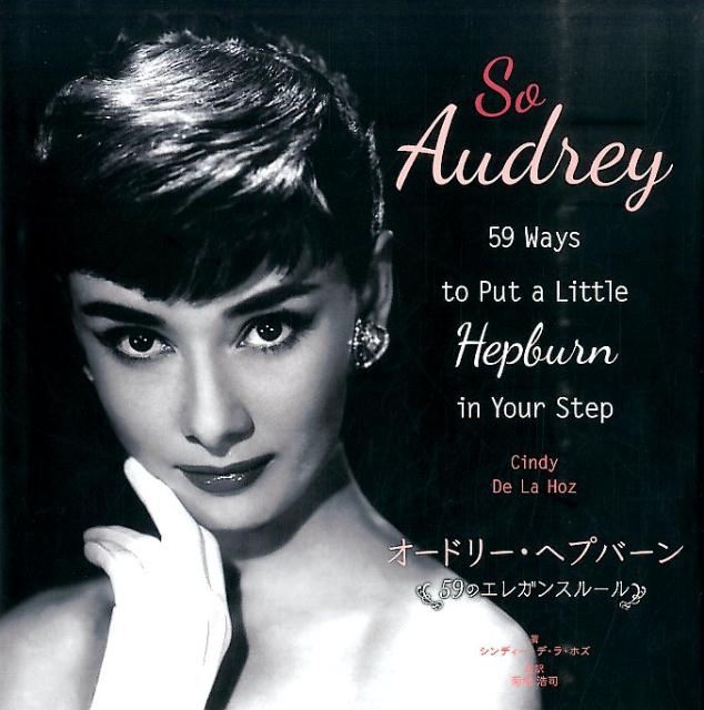 オードリー・ヘプバーン59のエレガンスルール
