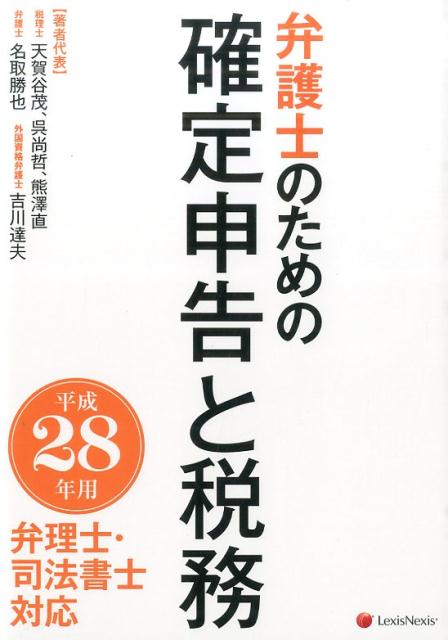 弁護士のための確定申告と税務　平成28年用