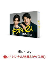 【楽天ブックス限定先着特典】キワドい2人ーK2-池袋署刑事課神崎・黒木 Blu-ray BOX【Blu-ray】(キービジュアルB6クリアファイル(黒))