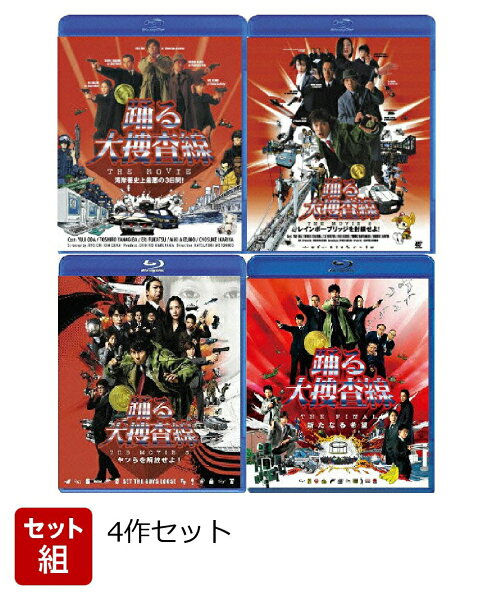 【セット組】踊る大捜査線 THE MOVIE 4作セット【Blu-ray】