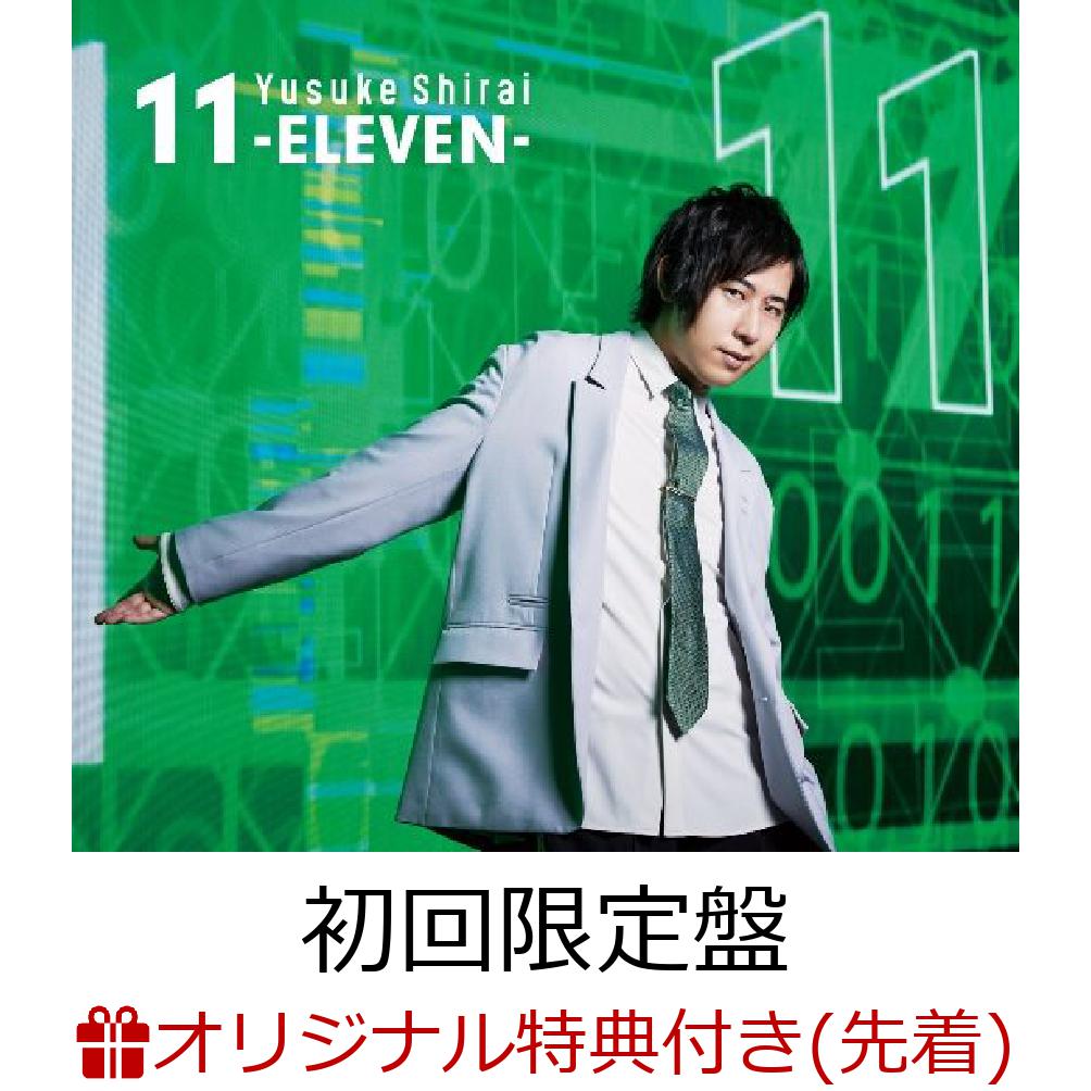 【楽天ブックス限定先着特典+先着特典】白井悠介アニバーサリーアルバム「11-ELEVEN-」 (初回限定盤 2CD＋Blu-ray)(アクリルキーホルダー(50mm×50mm・複製サイン入り)+AR動画付き特製カード) [ 白井悠介 ]