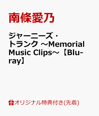 【楽天ブックス限定先着特典】ジャーニーズ・トランク ～Memorial Music Clips～【Blu-ray】(A4クリアポスター)