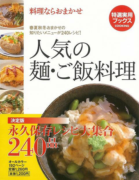 【バーゲン本】人気の麺・ご飯料理