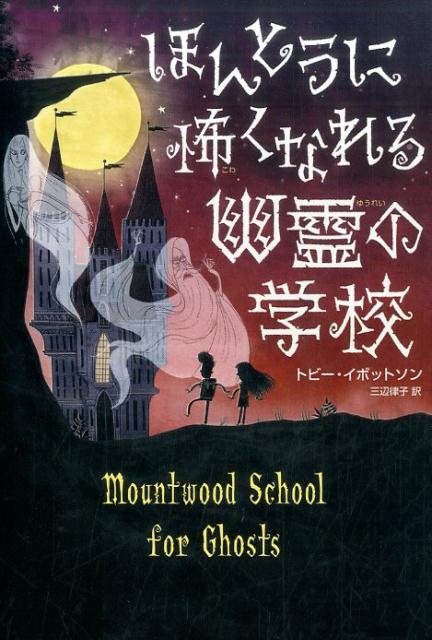 ほんとうに怖くなれる幽霊の学校