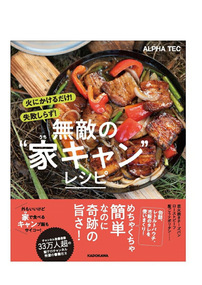 火にかけるだけ！　失敗しらず！ 無敵の“家キャン”レシピ