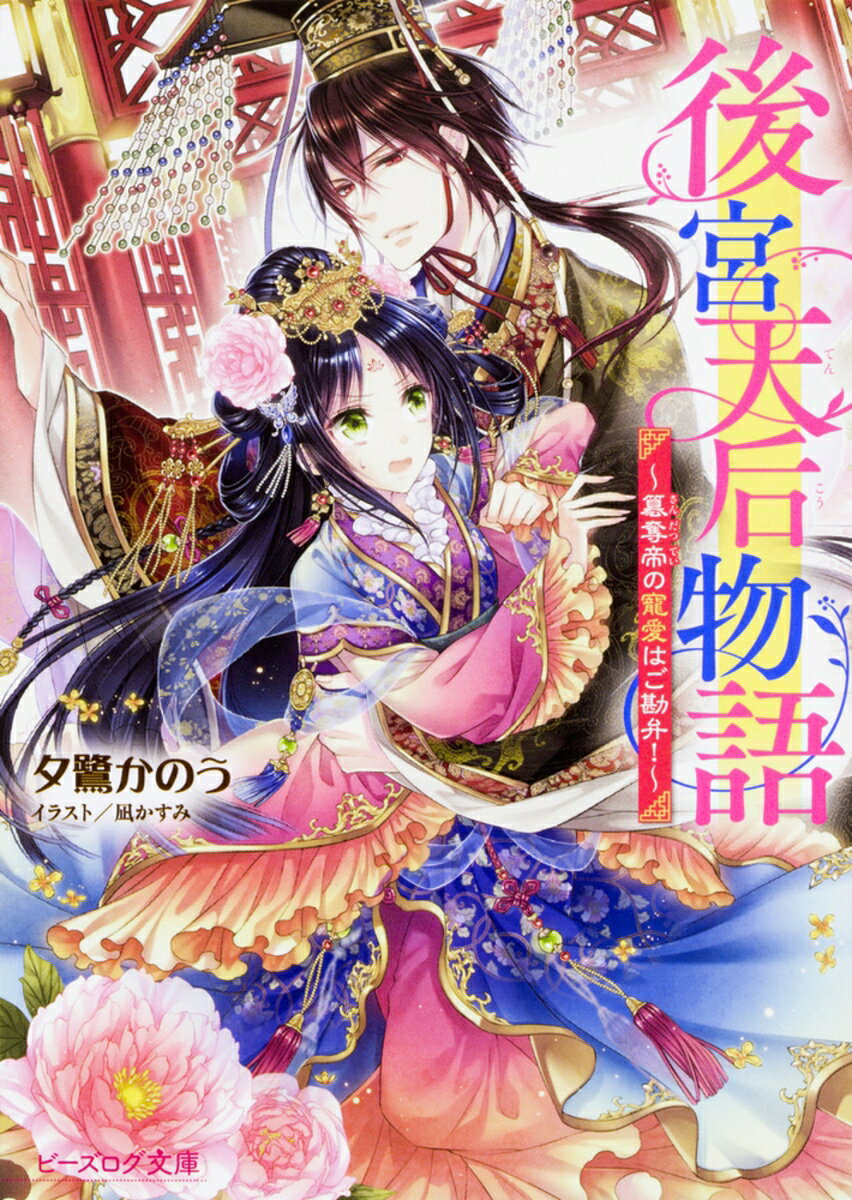 後宮天后物語 〜簒奪帝の寵愛はご勘弁！〜