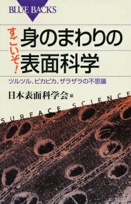 すごいぞ！　身のまわりの表面科学　ツルツル、ピカピカ、ザラザラの不思議 （ブルーバックス） [ 日本表面科学会 ]