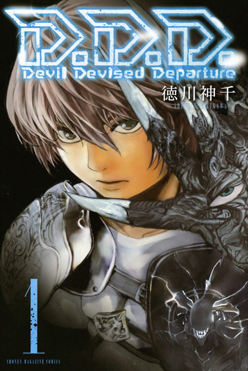 D.D.D. 1巻 表紙