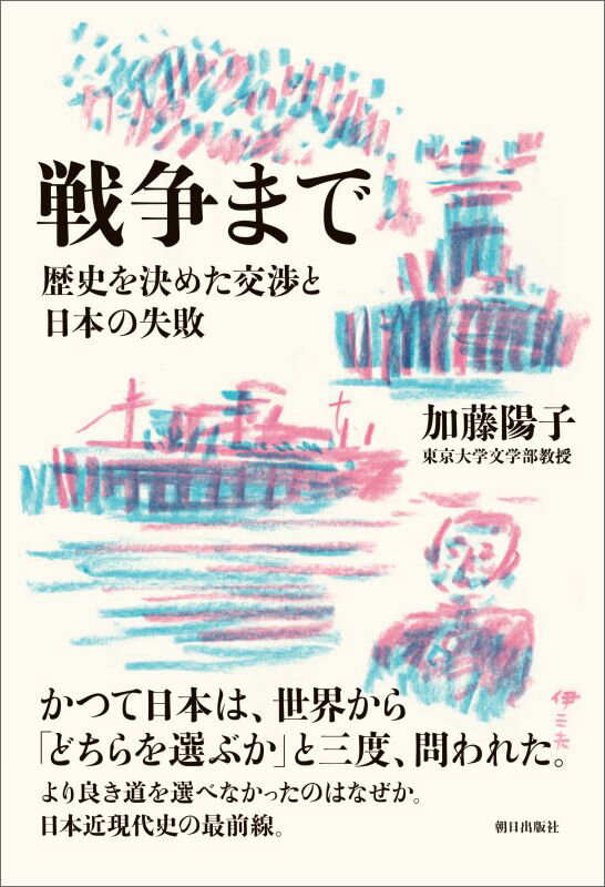 戦争まで 歴史を決めた交渉と日本の失敗 