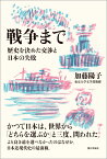 戦争まで 歴史を決めた交渉と日本の失敗 [ 加藤陽子 ]