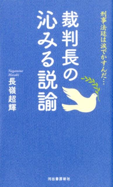 裁判長の沁みる説諭