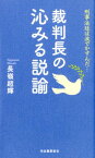 裁判長の沁みる説諭 刑事法廷は涙でかすんだ… [ 長嶺 超輝 ]