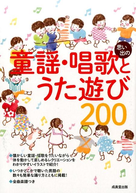 思い出の童謡・唱歌とうた遊び200