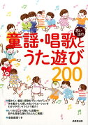 思い出の童謡・唱歌とうた遊び200