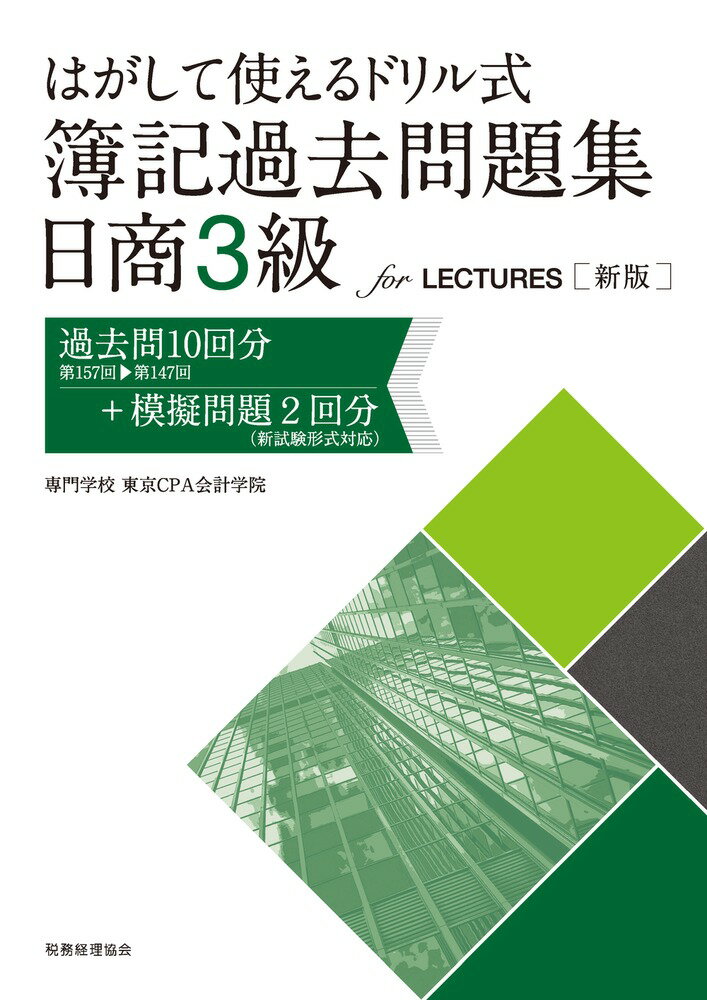 〔新版〕はがして使えるドリル式　簿記過去問題集　日商3級 for LECTURES 