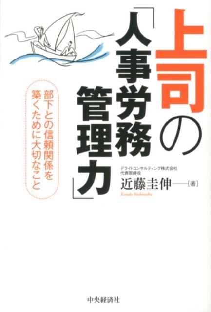 「生きることの価値」「働くことの価値」を考えたとき、そこには上司と部下との本物の信頼関係を抜きにして語ることはできない。誰もが信頼関係をもって働き、幸せなりたいと願っている。本書はどうしたら部下との信頼関係が築けるかを人事労務管理の切り口から解説。
