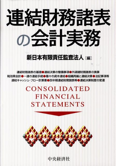 連結財務諸表の会計実務
