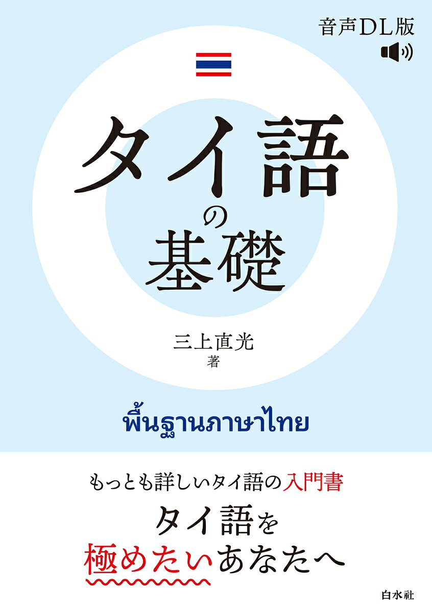 タイ語の基礎［音声DL版］ の表紙