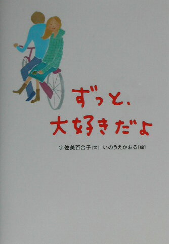 ずっと、大好きだよ