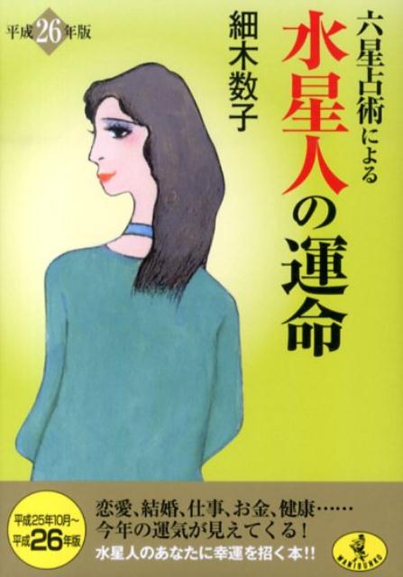 六星占術による水星人の運命　平成26年版