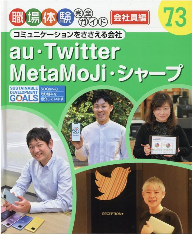 au・Twitter・MetaMoJi・シャープ