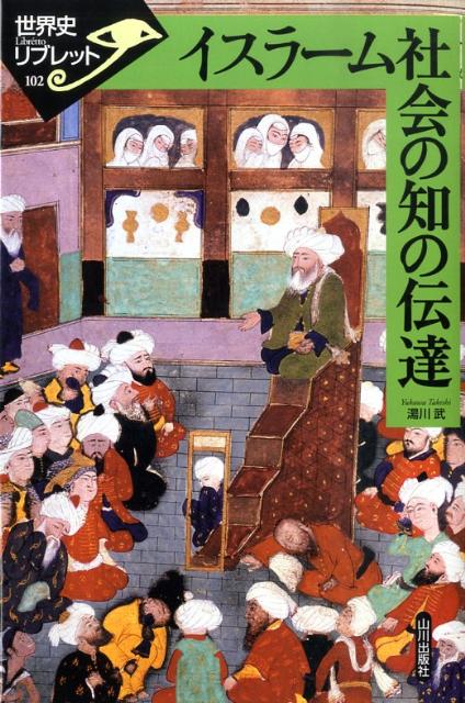 世界史リブレット 湯川武 山川出版社（千代田区）イスラーム シャカイ ノ チ ノ デンタツ ユカワ,タケシ 発行年月：2009年06月 ページ数：90p サイズ：全集・双書 ISBN：9784634349407 湯川武（ユカワタケシ） 1941年生まれ。慶應義塾大学文学部卒業。慶應義塾大学大学院文学研究科修士課程修了。専攻、中東イスラーム史。現在、早稲田大学イスラーム地域研究機構教授（本データはこの書籍が刊行された当時に掲載されていたものです） 前近代イスラーム社会における知／1　イスラームと「知識」／2　知の領域の拡大と発展／3　知を伝える人・学ぶ人／4　知の伝達の場と方法 「イスラームの知」とは、いったいどのようなものであろうか。イスラームの「知」はイスラームそのものに基づきながら、その外側からも多くを取り入れつつ、それをイスラームと融合させ、大きな「知」の体系へと発展させてきた文明の成果である。本書では、そのような「知」が、誰によって、どのようにして受け継がれ、発展・展開されてきたかに焦点を当てる。 本 人文・思想・社会 歴史 世界史
