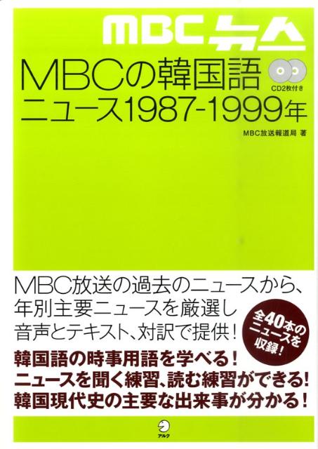 MBCの韓国語ニュース1987-1999年