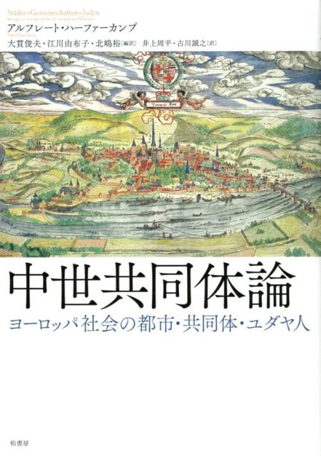 中世共同体論