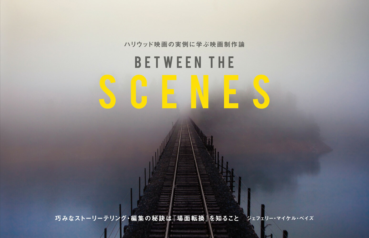 ハリウッド映画の実例に学ぶ映画制作論 BETWEEN THE SCENES ジェフェリー マイケル ベイズ