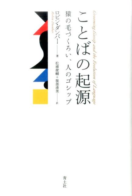 ことばの起源 新装版 猿の毛づくろい、人のゴシップ [ ロビン・ダンバー ]