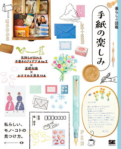 暮らしの図鑑 手紙の楽しみ 気持ちが伝わる手書きのアイデアA to Z×基礎知識×おすすめ文房具114 [ 堤 信子 ]