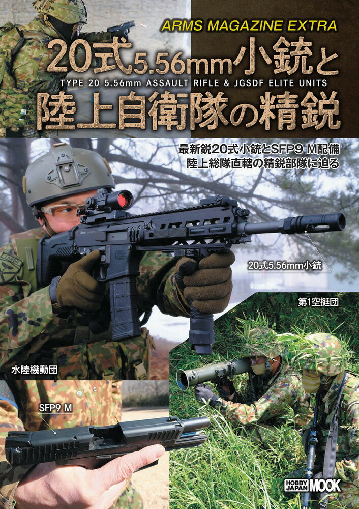 アームズマガジンエクストラ 20式5.56mm小銃と陸上自衛隊の精鋭