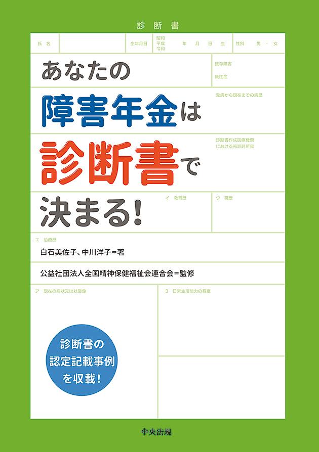 あなたの障害年金は診断書で決まる！ [ 白石 美佐子 ]