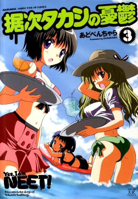 据次タカシの憂鬱（3）