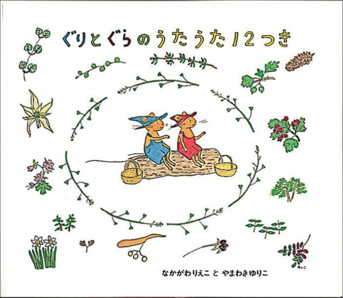 ぐりとぐらシリーズ　絵本 ぐりとぐらのうたうた12つき （日本傑作絵本シリーズ） [ 中川李枝子 ]