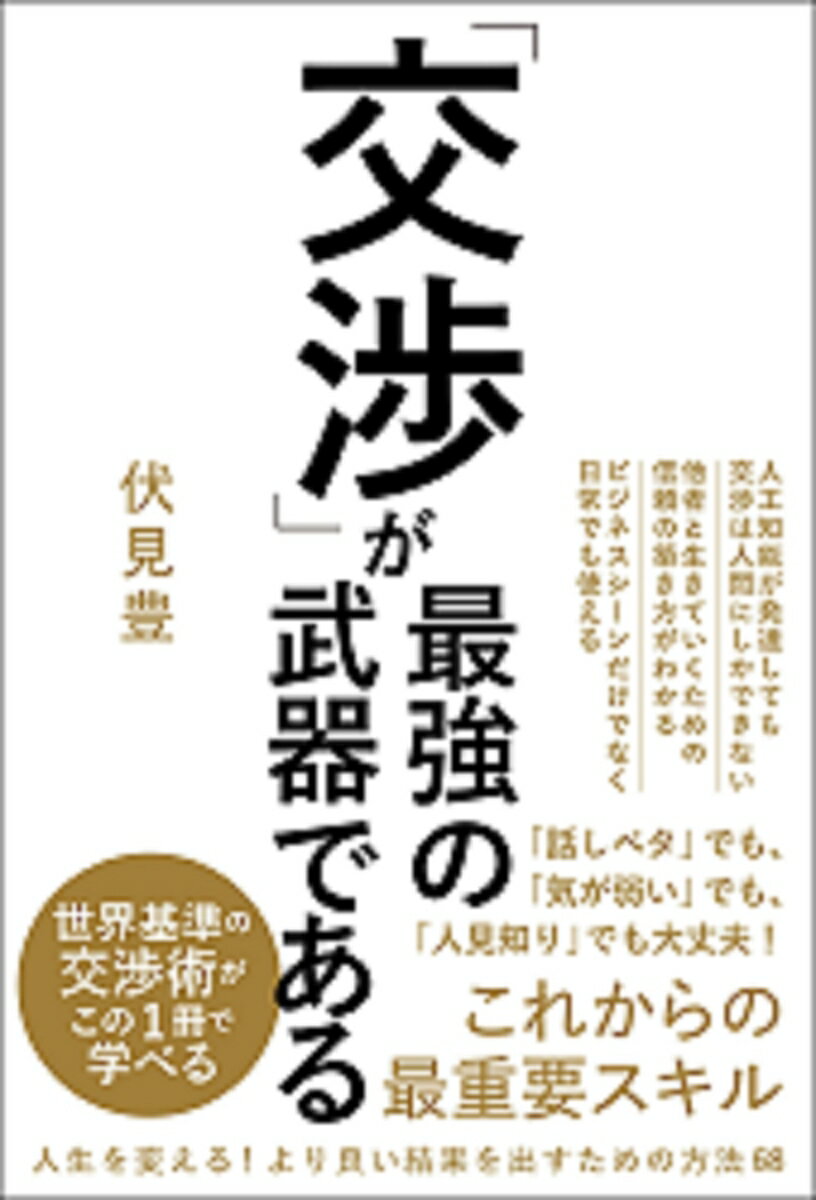 「話しベタ」でも、「気が弱い」でも、「人見知り」でも大丈夫！これからの最重要スキル。人生を変える！より良い結果を出すための方法６８。世界基準の交渉術がこの１冊で学べる。