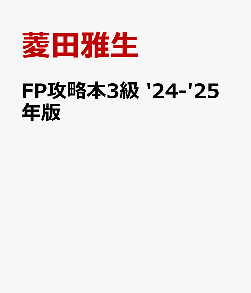 FP攻略本3級 '24-'25年版