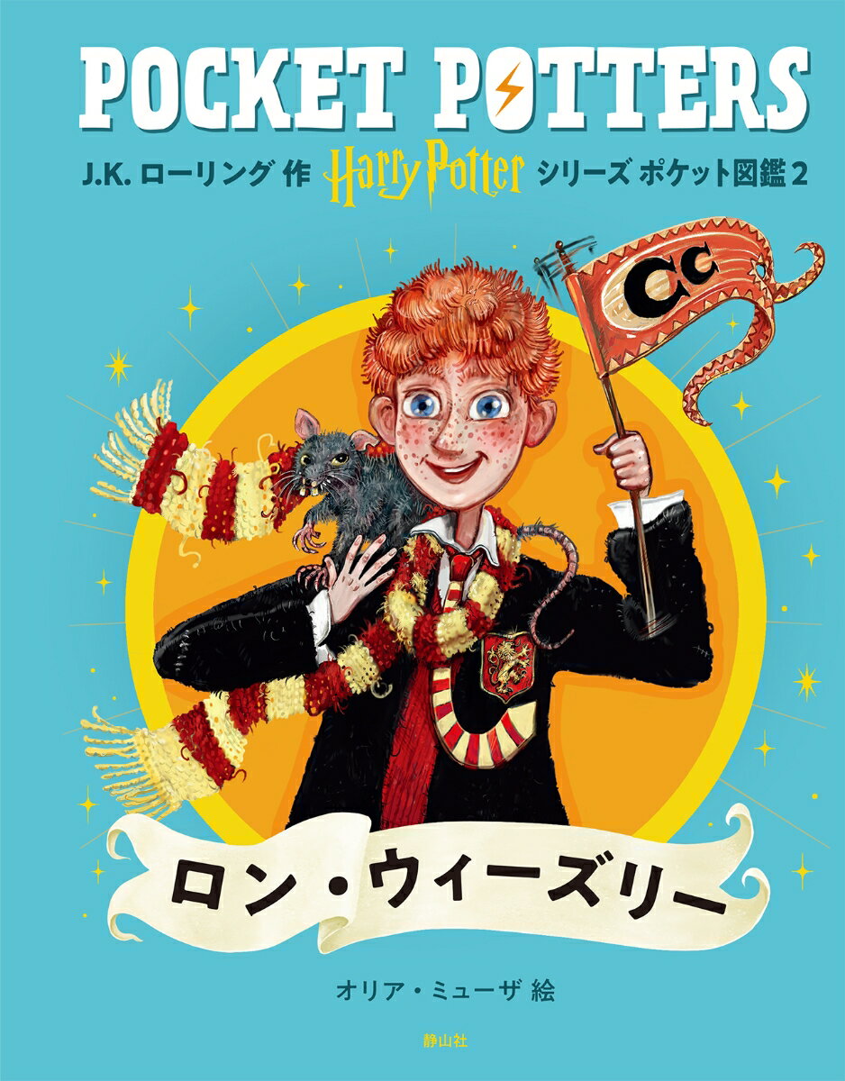 ハリー・ポッターシリーズ ポケット図鑑 ロン・ウィーズリー