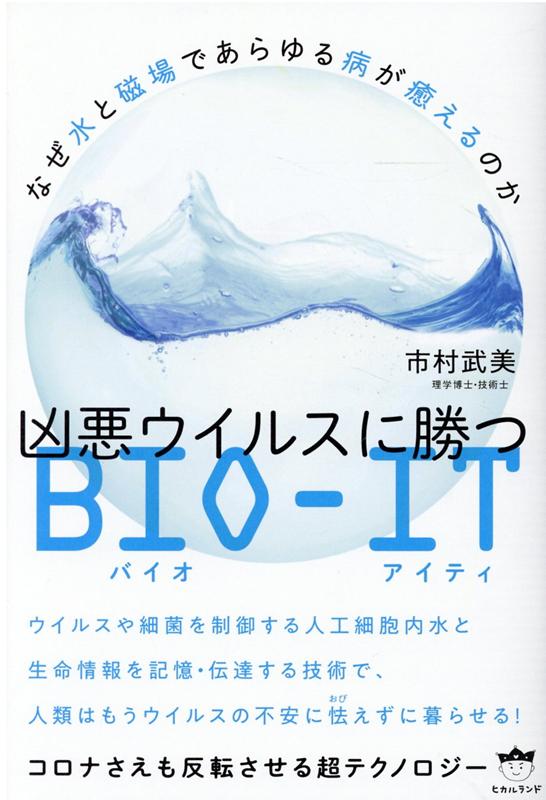 凶悪ウイルスに勝つBIO-IT（ルビ：バイオ アイティ）