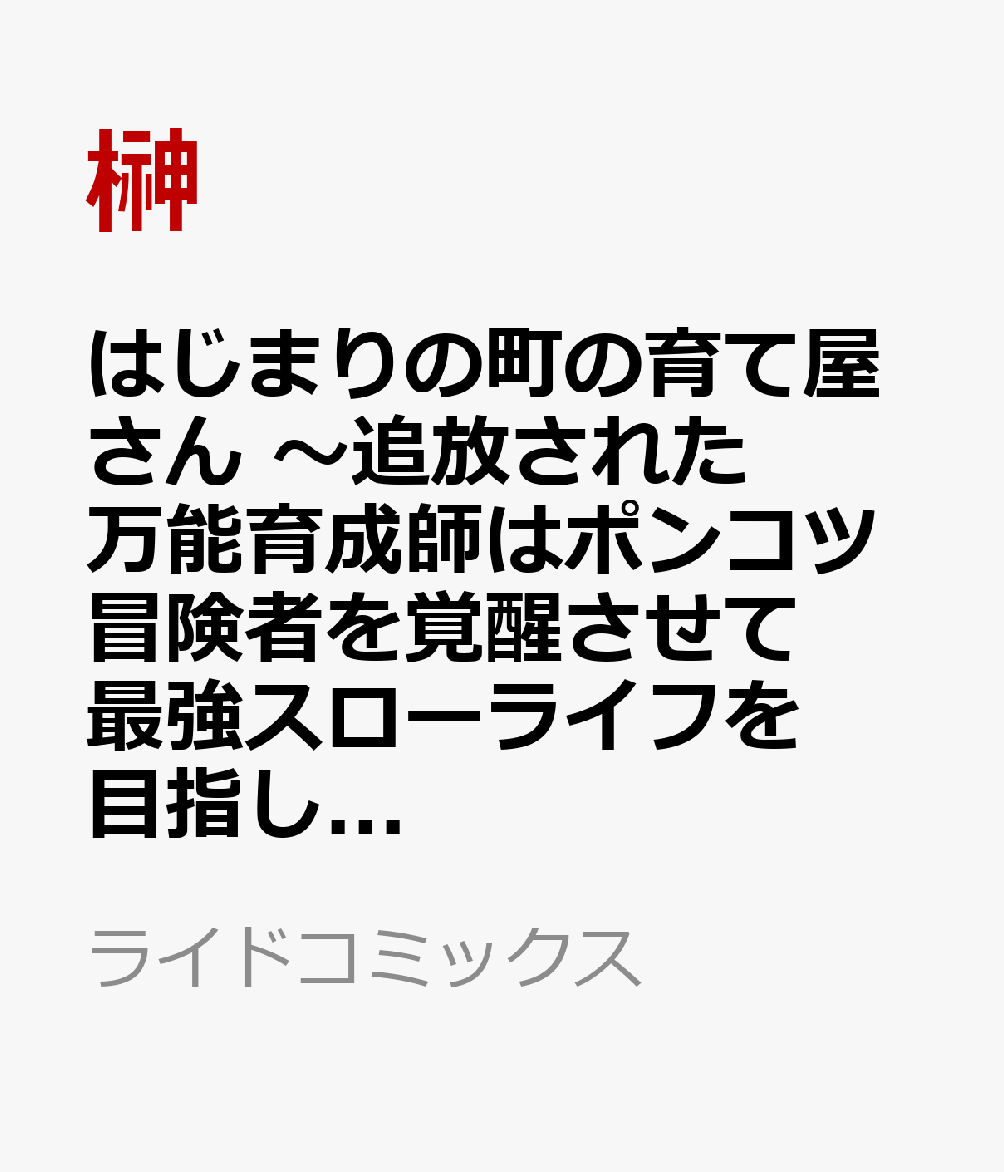 はじまりの町の育て屋さん 〜追放された万能育成師はポンコツ冒険者を覚醒させて最強スローライフを目指します〜 THE COMIC 3