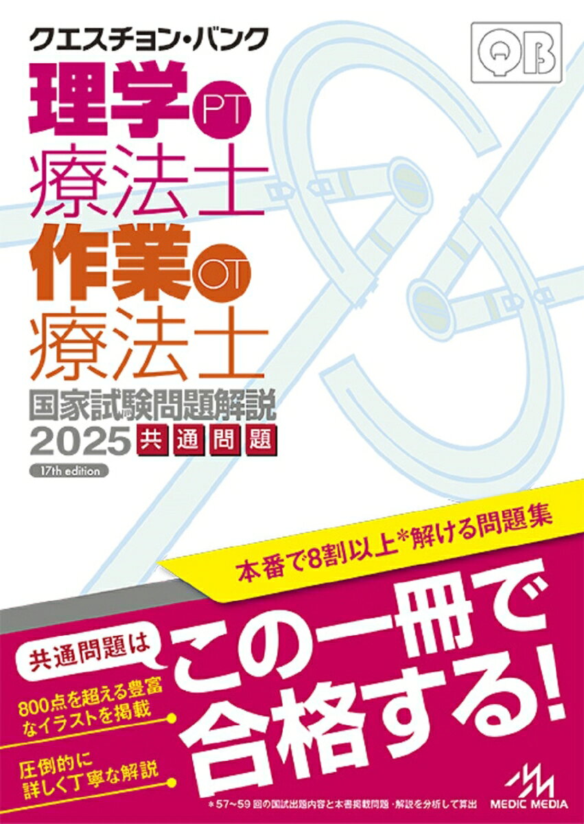 クエスチョン・バンク　理学療法士・作業療法士国家試験問題解説　2025 共通問題の表紙