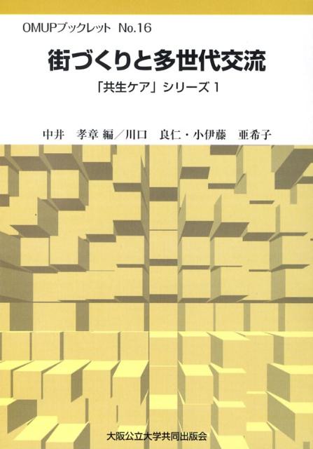 街づくりと多世代交流