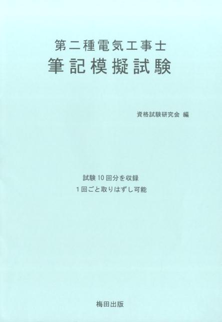 第二種電気工事士筆記模擬試験（平成24年（上）〜平成28年（）