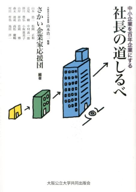 中小企業を百年企業にする社長の道しるべ